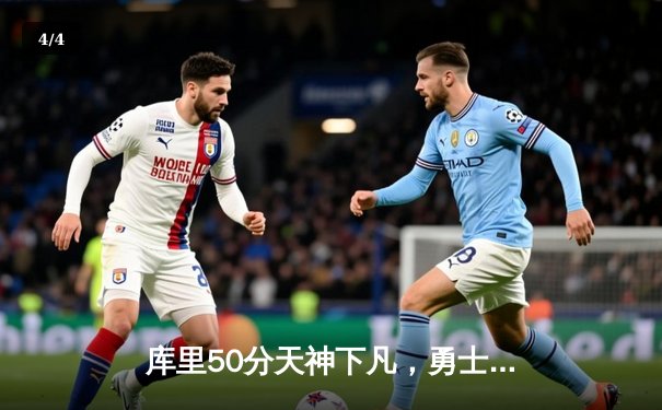 库里50分天神下凡，勇士加时逆转凯尔特人夺总决赛开门红 - 4