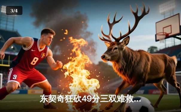 东契奇狂砍49分三双难救主，勇士加时险胜独行侠取关键卡位战 - 3