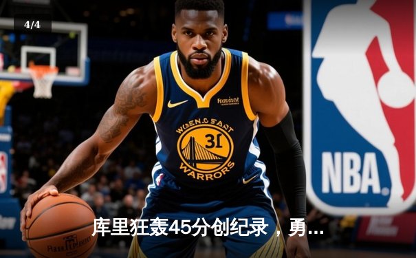 库里狂轰45分创纪录，勇士加时险胜凯尔特人扳平总比分 - 4