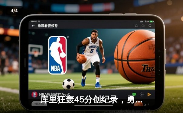 库里狂轰45分创纪录，勇士加时险胜凯尔特人扳平总比分 - 4