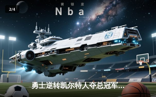 勇士逆转凯尔特人夺总冠军，库里荣膺FMVP创历史 - 2