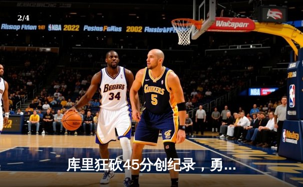 库里狂砍45分创纪录，勇士加时险胜凯尔特人迎六连胜 - 2