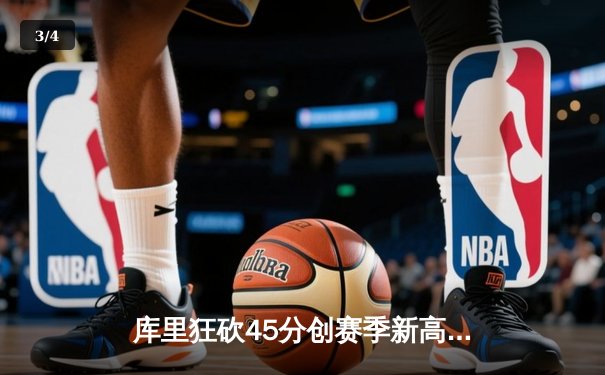 库里狂砍45分创赛季新高，勇士加时险胜凯尔特人延续主场不败 - 3