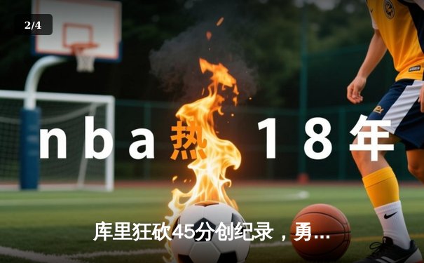 库里狂砍45分创纪录，勇士加时险胜凯尔特人迎六连胜 - 2
