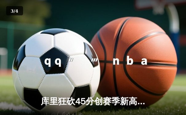 库里狂砍45分创赛季新高，勇士加时险胜凯尔特人延续主场不败 - 3