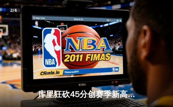 库里狂砍45分创赛季新高，勇士加时险胜凯尔特人延续主场不败 - 2