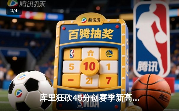 库里狂砍45分创赛季新高，勇士加时险胜凯尔特人延续主场不败 - 2