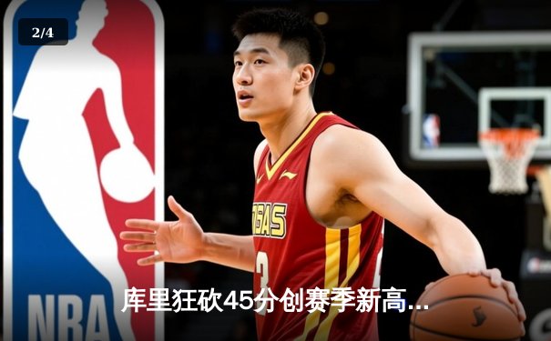 库里狂砍45分创赛季新高，勇士加时险胜凯尔特人延续主场不败 - 2