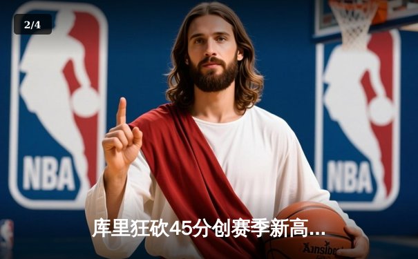 库里狂砍45分创赛季新高，勇士加时险胜凯尔特人延续主场不败 - 2