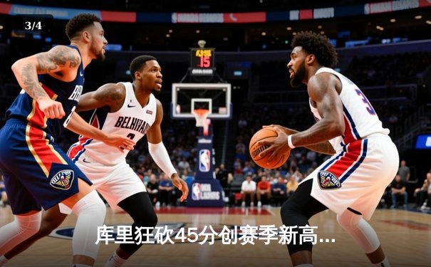 库里狂砍45分创赛季新高，勇士加时险胜凯尔特人延续主场不败 - 3