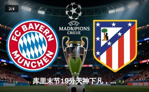 库里末节19分天神下凡，勇士逆转凯尔特人夺赛季关键胜利 - 2