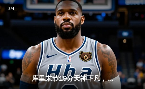 库里末节19分天神下凡，勇士逆转凯尔特人夺赛季关键胜利 - 3