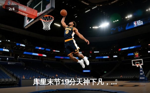 库里末节19分天神下凡，勇士逆转凯尔特人夺赛季关键胜利 - 2