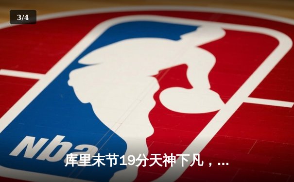 库里末节19分天神下凡，勇士逆转凯尔特人夺赛季关键胜利 - 3