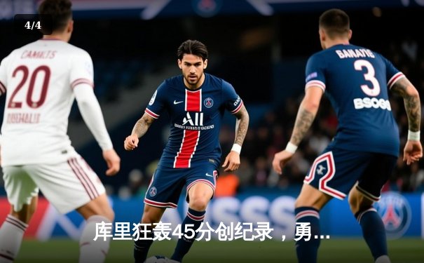 库里狂轰45分创纪录，勇士加时险胜凯尔特人扳平总比分 - 4