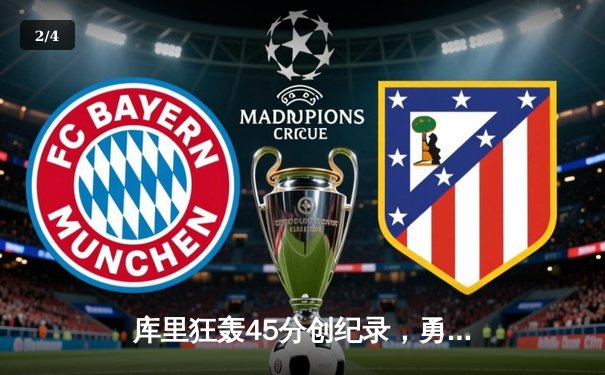 库里狂轰45分创纪录，勇士加时险胜凯尔特人扳平总比分 - 2